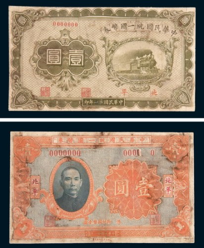 1932年中华民国统一国币券设计样票一组八枚