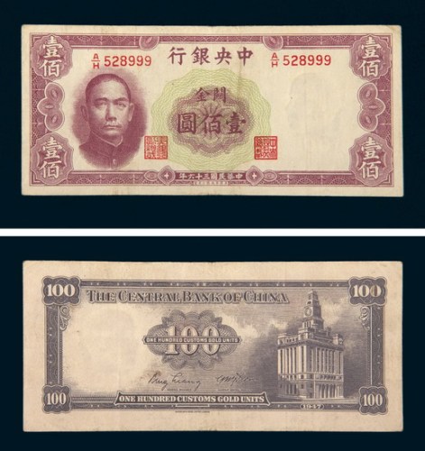 民国三十六（1947年）中央银行关金券壹佰圆 八五品