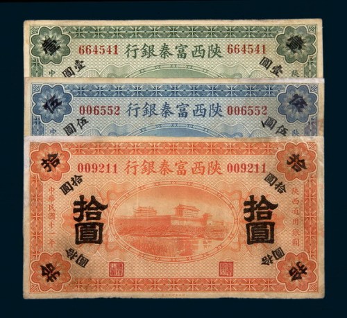 民国十一年（1922年）陕西富秦银行壹圆、伍圆、拾圆各一枚
