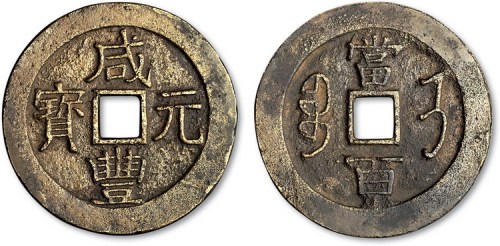 清代咸丰元宝宝济局当百
