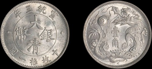 1911年宣统三年大清银币壹角（LM41）
