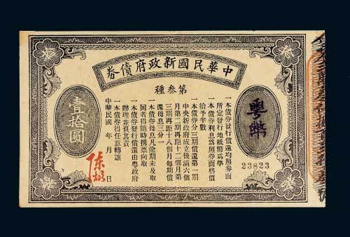民国五年（1916年）中华民国新政府债券第三种粤币拾圆