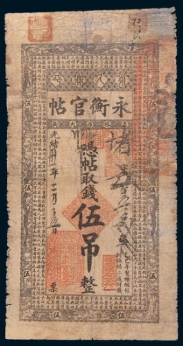 光绪三十二年(1906年)吉林永衡官帖伍吊