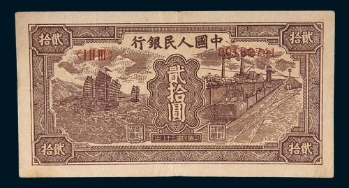 第一版人民币贰拾圆帆船矿车