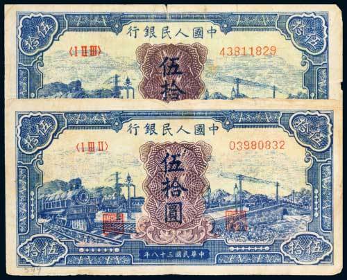 第一版人民币伍拾圆蓝火车二枚
