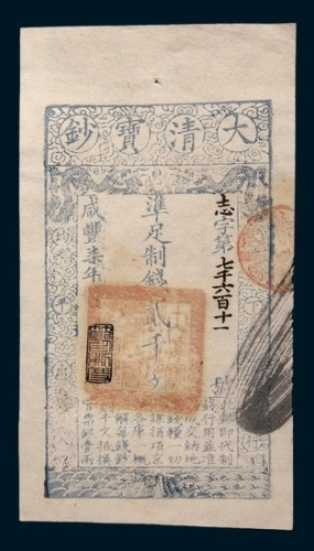 咸丰七年(1857年)大清宝钞贰千文