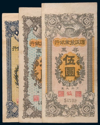 滨江农业银行存票壹圆、叁圆、伍圆各一枚