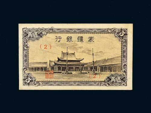 蒙疆银行五角（小庙）