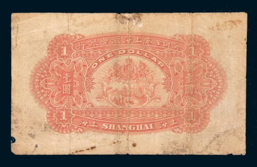 1900年英商香港上海汇丰银行上海壹圆