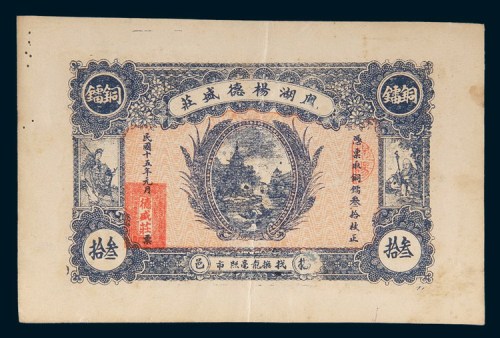 民国十五年(1926年)汕头凤湖杨德盛庄铜镭叁拾