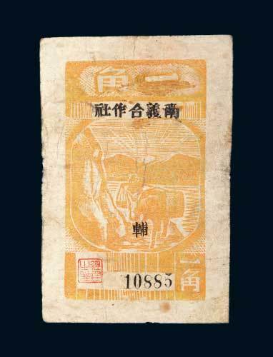 解放区南义合作社辅币一角