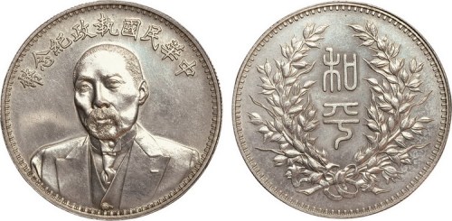 1924年段祺瑞像中华民国执政纪念币（LM865）