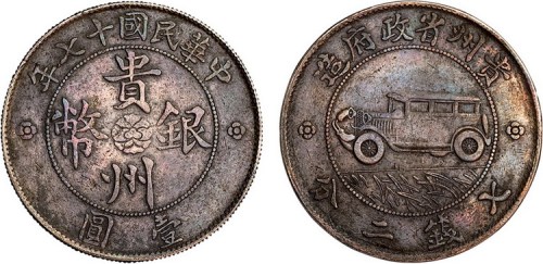 1928年民国十七年贵州省政府造贵州银币壹圆（LM609）