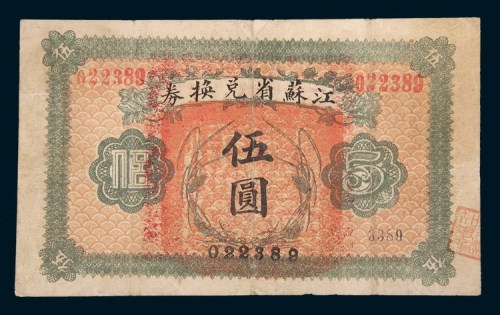 江苏省兑换券伍圆