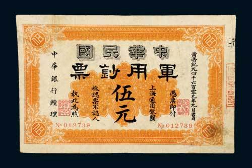 1911年中华民国军用钞票上海通用银圆伍元，黄帝纪元