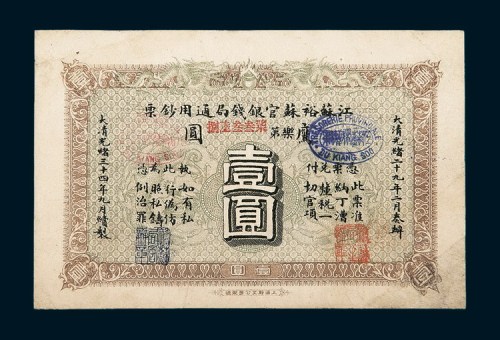 光绪三十四年（1908年）江苏裕苏官银钱局通用钞票壹圆