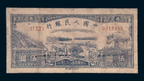 第一版人民币伍圆水牛图