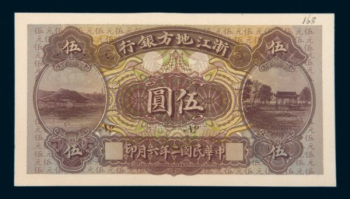 民国二年（1913年）浙江地方银行伍圆单正面样票