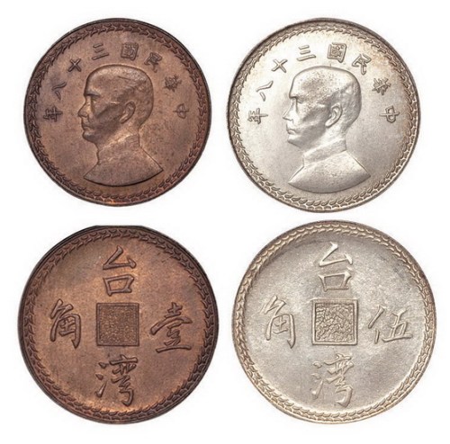 1949年民国三十八年台湾壹角铜币、伍角银币各一枚