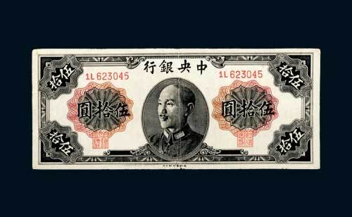 1948年中央银行伍拾圆
