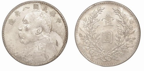 1919年民国八年袁世凯像壹圆