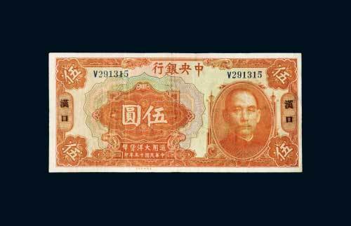 中央银行汉口伍圆