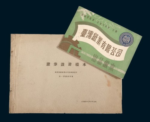 民国时期台湾纸业公司《证券设计样本》、《出品样本》各一册