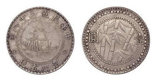 1949年民国三十八年贵州省造竹子壹圆银币（LM612）