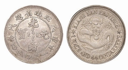 1898年戊戌江南省造光绪元宝库平一钱四分四厘
