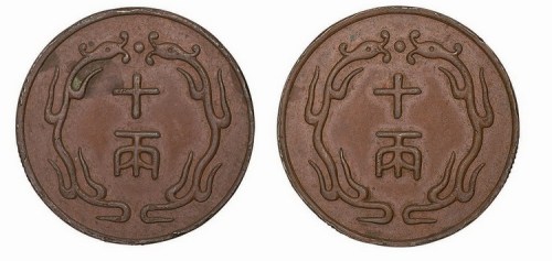 奉天造币厂试制十两合背铜样币