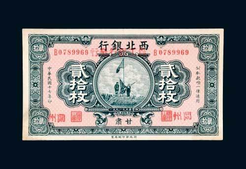 西北银行改农工银行兰州贰拾枚