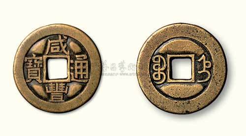 清代咸丰通宝宝直局小平雕母