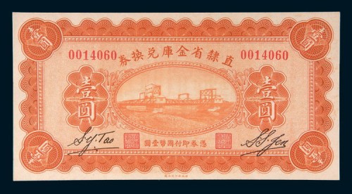 民国十七年(1928年)直隶省金库兑换券壹圆
