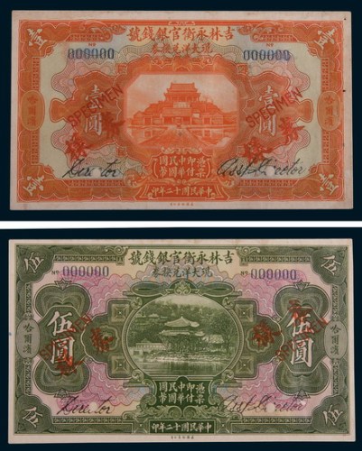 民国十二年(1923年)吉林永衡官银钱号现大洋兑换券哈尔滨壹圆、伍圆、拾圆单正、反样票各一枚