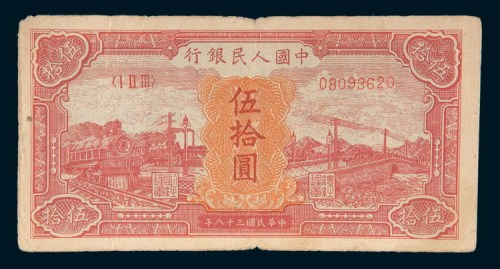 第一版人民币伍拾圆红火车