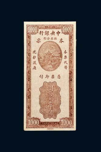 中央银行南昌分行本票国币壹仟圆