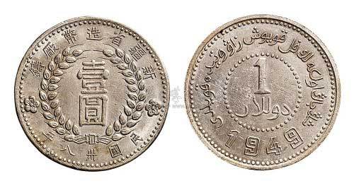1949年民国三十八年新疆省造币厂铸壹圆银币（LM842）
