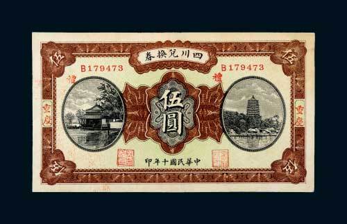 民国十年（1921年）四川兑换券重庆伍圆