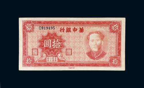 华中银行拾圆