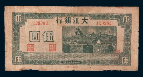 民国三十三年(1944年)大江银行伍圆