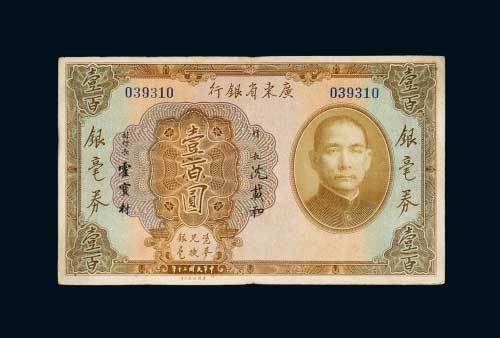 民国二十年（1931年）广东省银行银毫券壹百圆