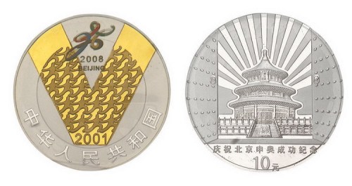 2001年庆祝北京申奥成功纪念10元彩色银币