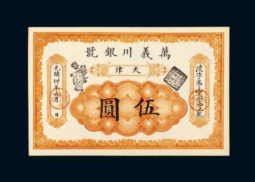 光绪三十年（1904年）万义川银号天津伍圆