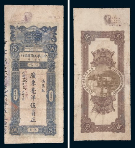 民国二十四年(1935年)中山华美侨业银行有限公司石歧广东毫洋伍员