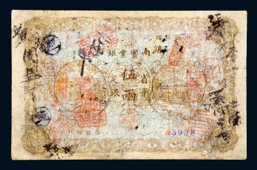 1912年湖南实业银行省平足银伍两