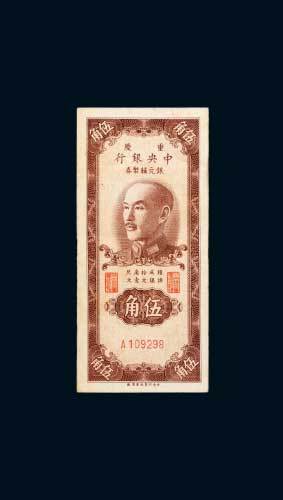 1949年中央银行银元辅币券重庆伍角