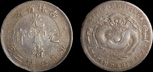 1898年吉林省造光绪元宝无干支缶宝七钱二分银币（LM516）