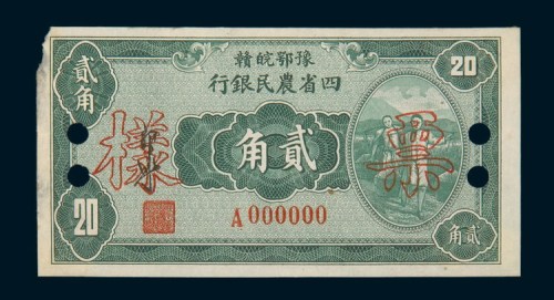 民国二十二年（1933年）豫鄂皖赣四省农民银行贰角单、正反样票各一枚