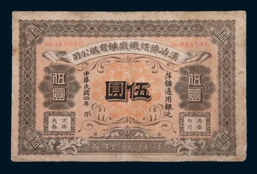 15年)汉冶萍煤铁厂矿有限公司萍矿通用银元伍圆