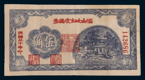 民国三十年(1941年)福山地方流通券伍角